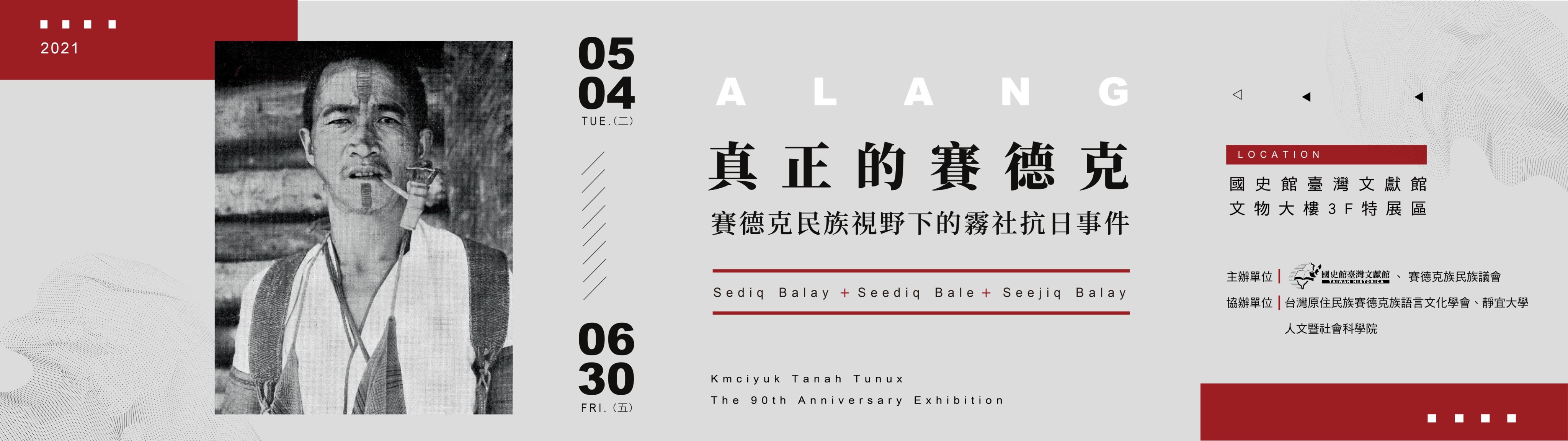 真正的賽德克-賽德克民族視野下的霧社抗日事件特展