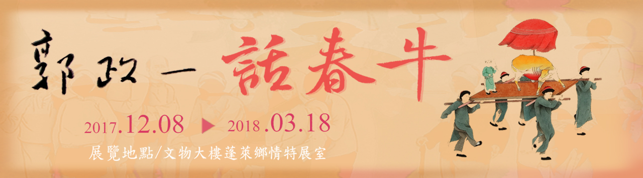 「郭政一話春牛」展覽