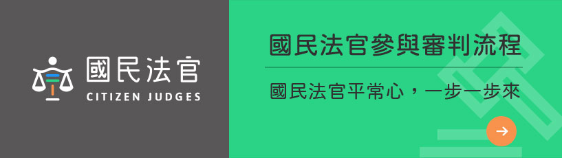 國民法官參與審判流程