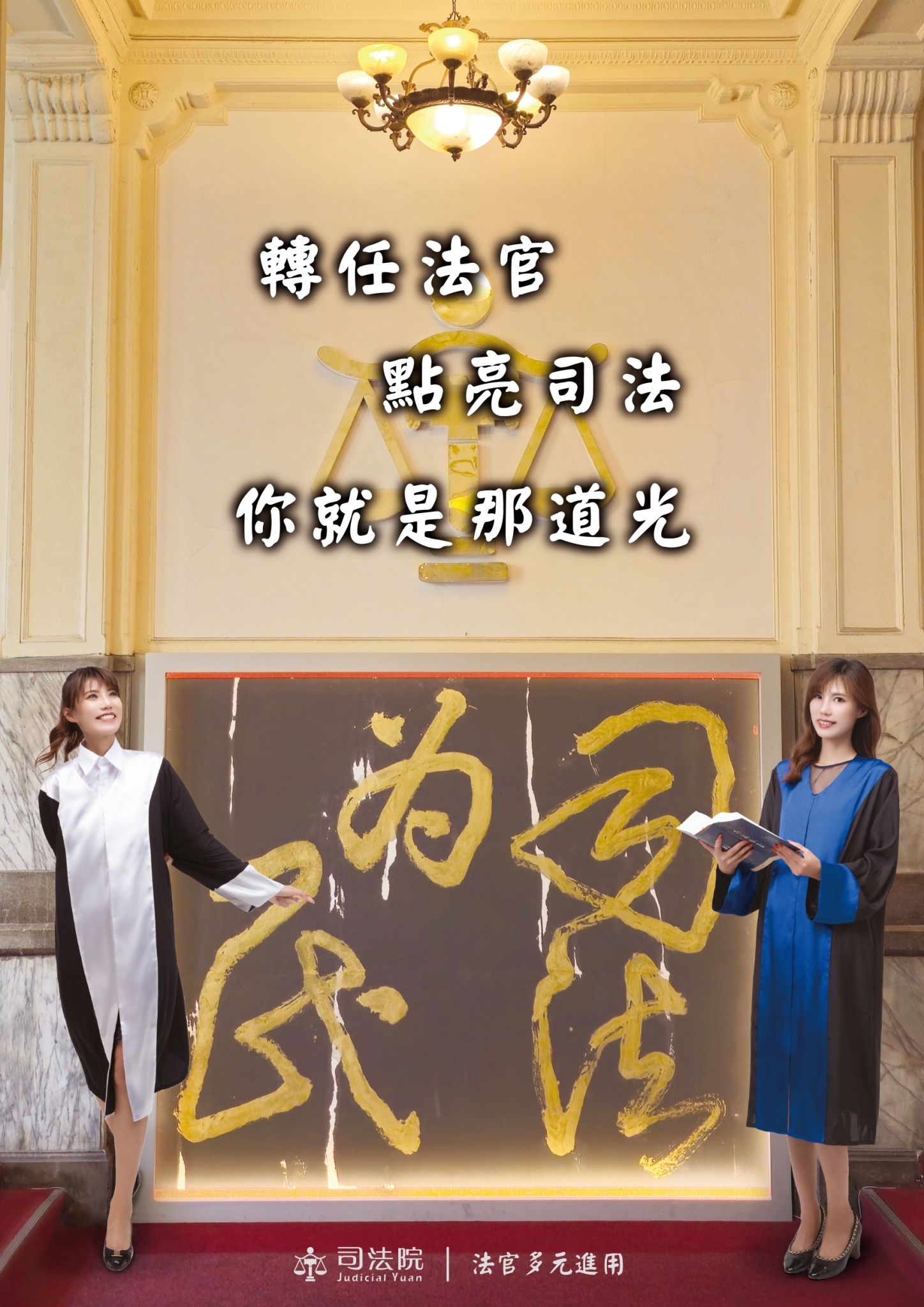 轉任法官宣導海報