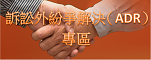 司法院「訴訟外紛爭解決(ADR)」專區