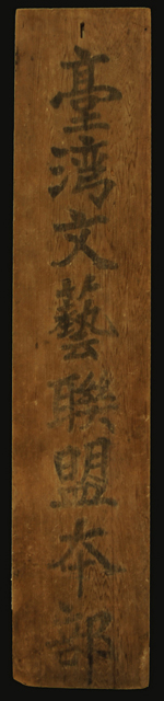 「臺灣文藝聯盟本部」木匾