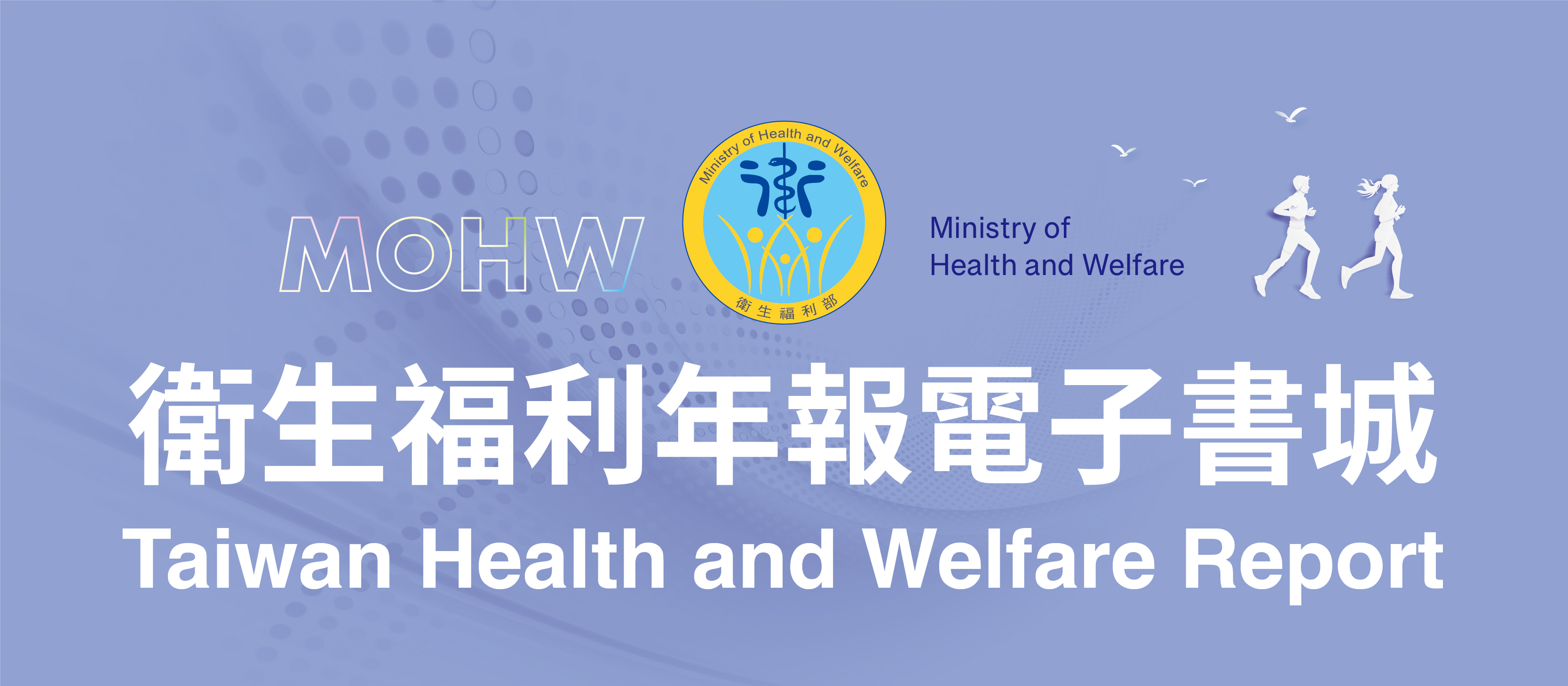 112年版衛福年報_Banner