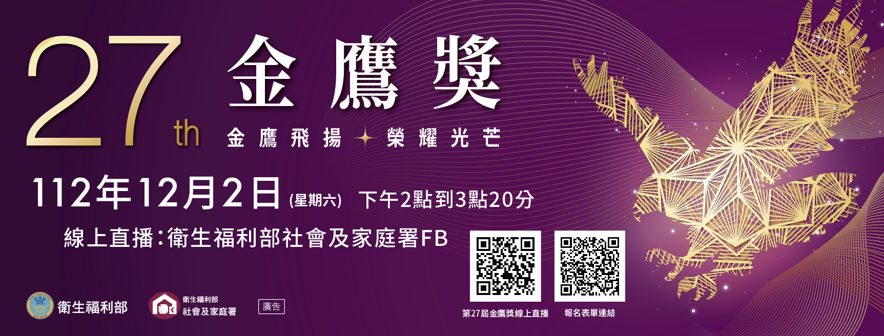 27屆金鷹獎112年12月2日(星期六)下午2點到3點20分|金鷹飛揚,榮耀光芒