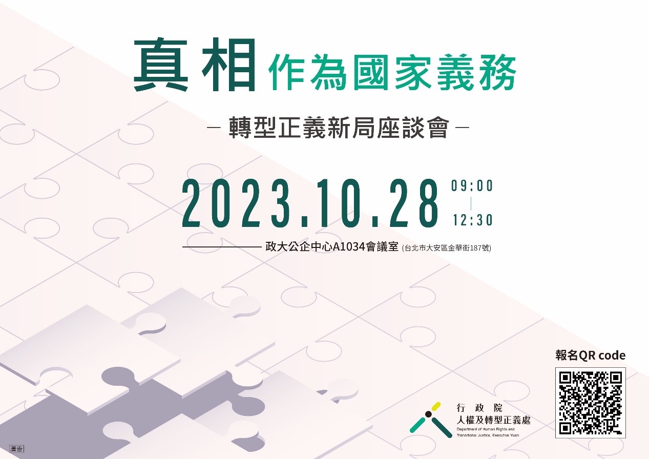 真相作為國家義務:轉型正義新局座談會宣傳圖