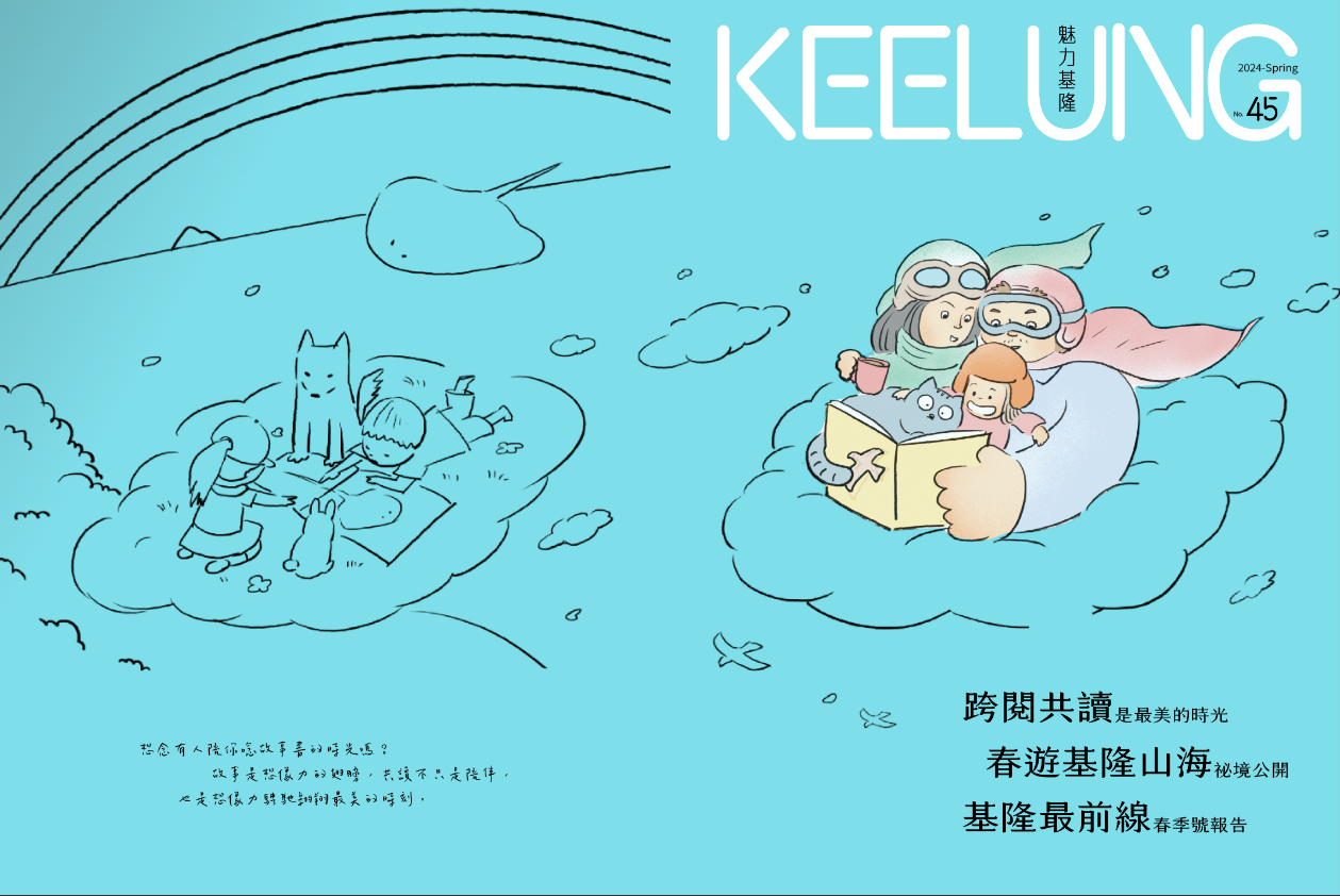 2024《魅力基隆》春季號