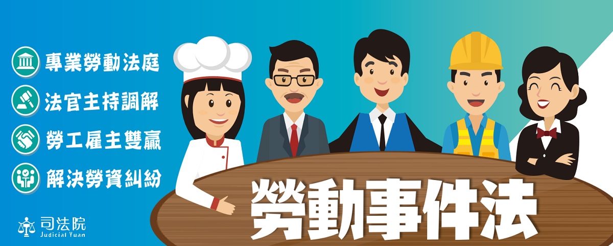 勞動事件法自109年1月1日施行