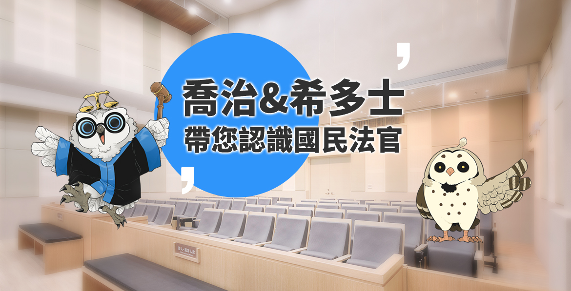 國民法官一起審判2