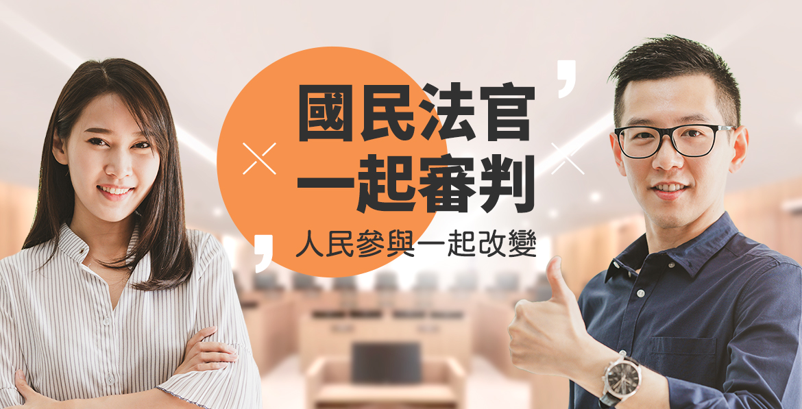 國民法官一起審判
