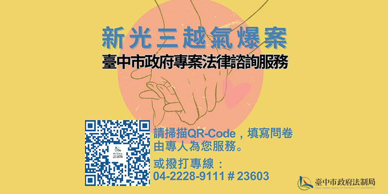 新光三越氣爆案臺中市政府專案法律諮詢服務(另開視窗)