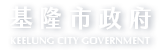 基隆市政府