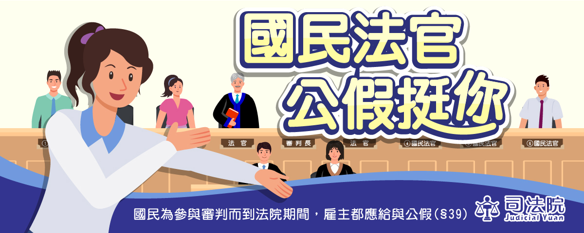 國民法官公假挺你