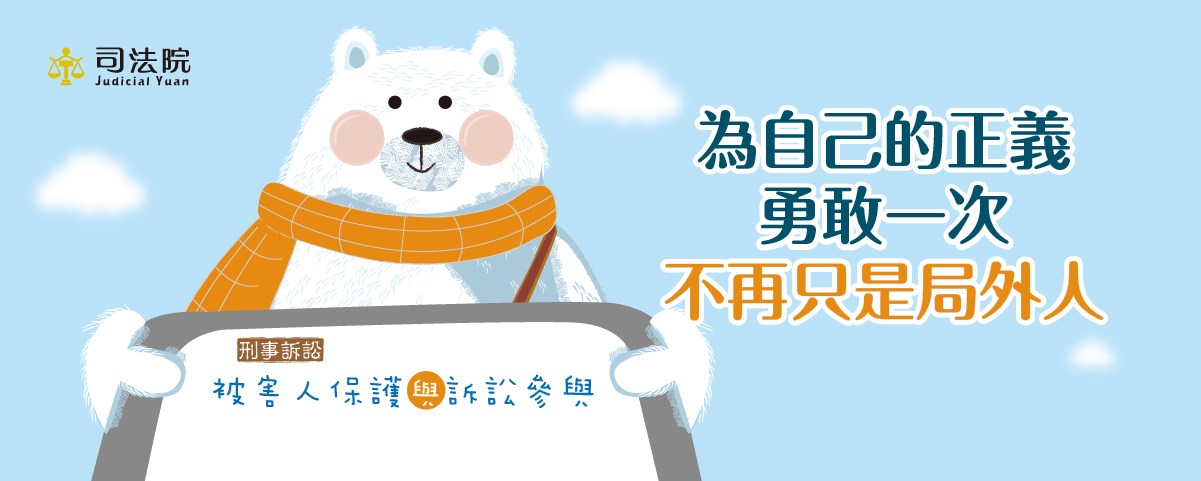 被害人保護與訴訟參與