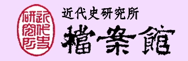 中央研究院檔案館