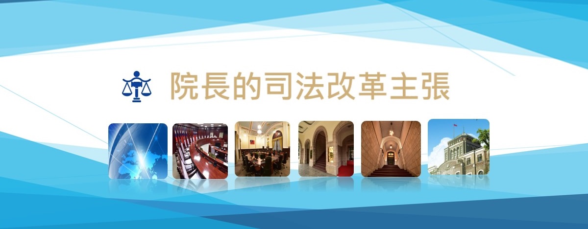 院長的司法改革主張