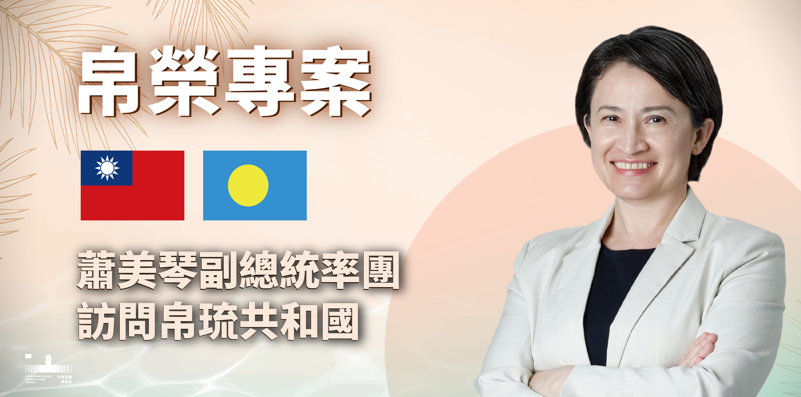 帛榮專案 蕭美琴副總統訪問帛琉共和國