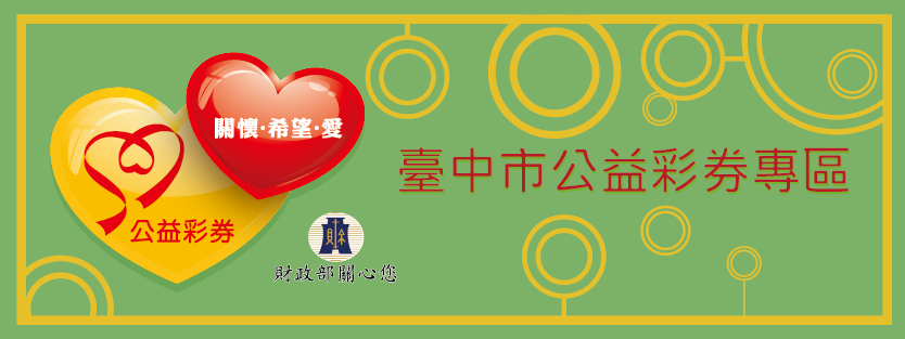 公益彩券(另開視窗) 公彩形象logo